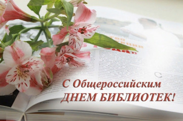 общероссийский день библиотек - фото - 1