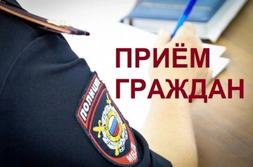 график личного приема граждан руководящего состава полиции по Краснинскому району - фото - 1