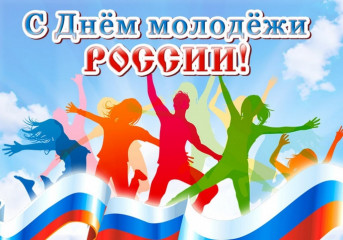 поздравляем с Днем молодежи России - фото - 1