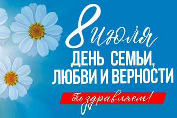 поздравление с Всероссийским Днем семьи, любви и верности - фото - 1
