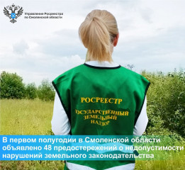 в первом полугодии в Смоленской области объявлено 48 предостережений о недопустимости нарушений земельного законодательства - фото - 1