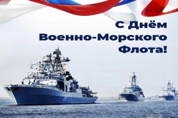 поздравление с Днем Военно-Морского Флота России - фото - 1